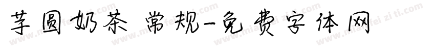 芋圆奶茶 常规字体转换